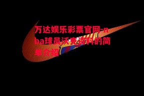 万达娱乐彩票官网-nba球员沃克资料的简单介绍