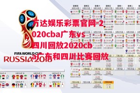 万达娱乐彩票官网-2020cba广东vs四川回放2020cba广东和四川比赛回放