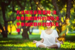 万达娱乐彩票官网-法甲参加欧联杯的球队法甲参加欧联杯的球队名单