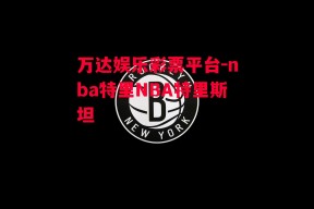 万达娱乐彩票平台-nba特里NBA特里斯坦