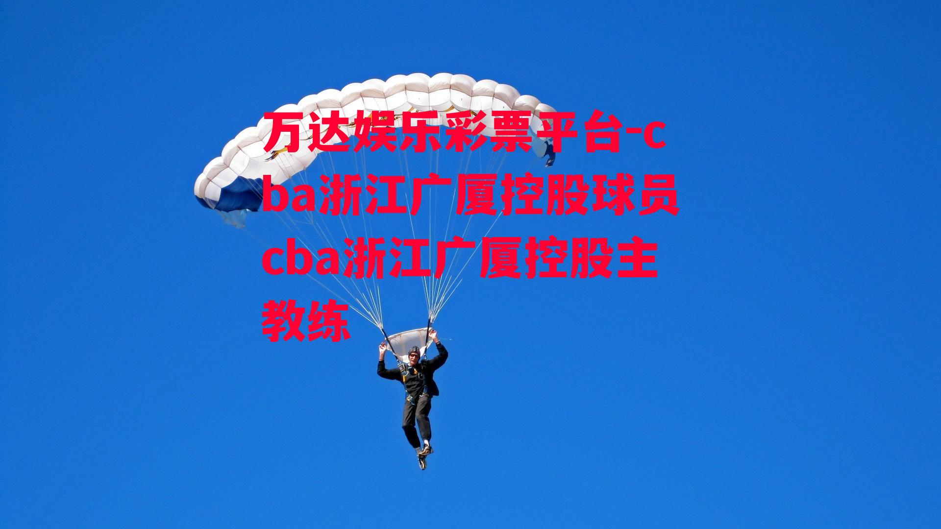 cba浙江广厦控股球员cba浙江广厦控股主教练