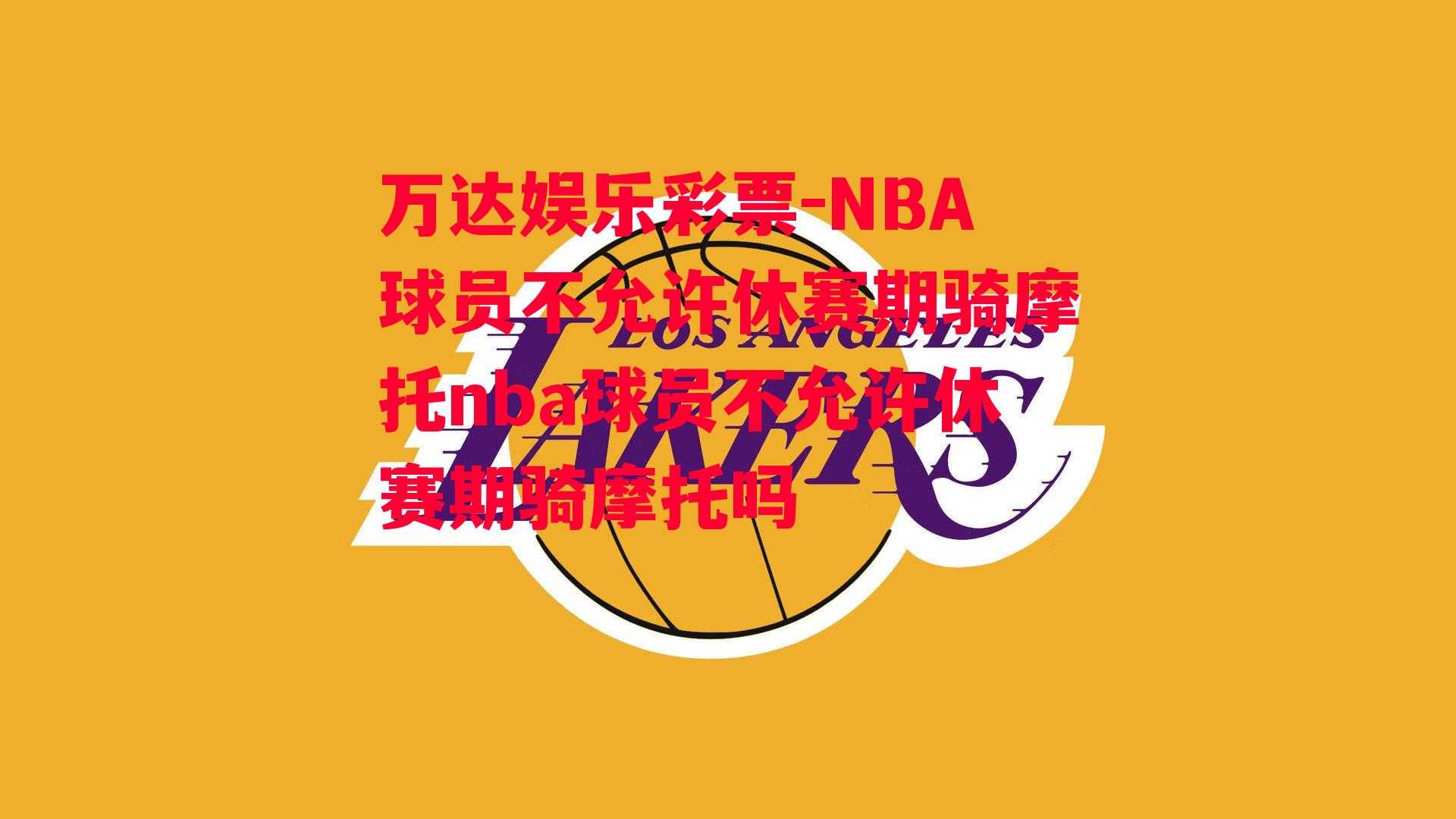 NBA球员不允许休赛期骑摩托nba球员不允许休赛期骑摩托吗