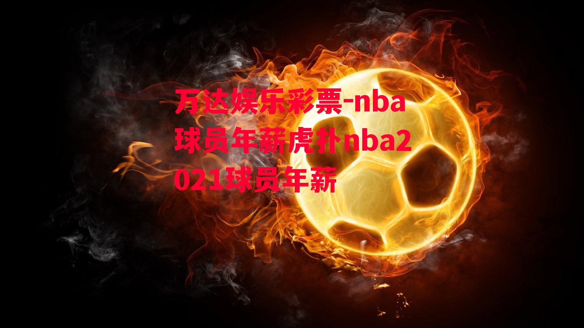 nba球员年薪虎扑nba2021球员年薪